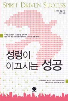 성령이 이끄시는 성공