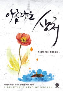 아름다운 상처