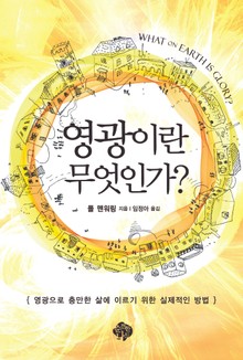 영광이란 무엇인가