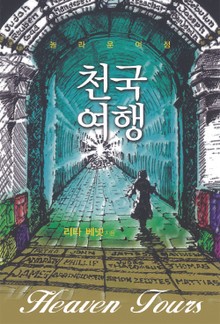 천국여행