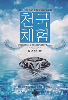 천국체험