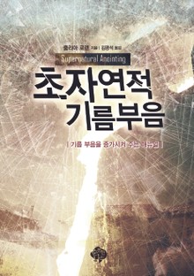 초자연적 기름부음