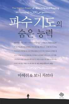 파수기도의 숨은 능력