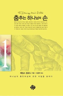 춤추는 하나님의 손 1권