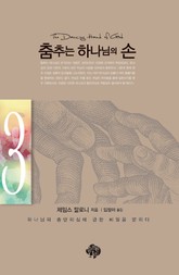 춤추는 하나님의 손 3권 표지 이미지