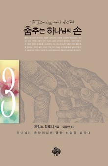 춤추는 하나님의 손 3권