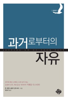 개정판ㅣ과거로부터의 자유