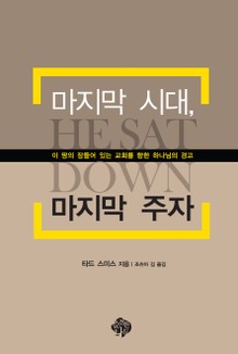 마지막시대, 마지막주자