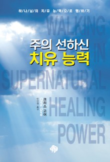 주의 선하신 치유능력