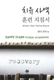 치유사역 훈련 지침서