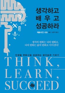 생각하고, 배우고, 성공하라