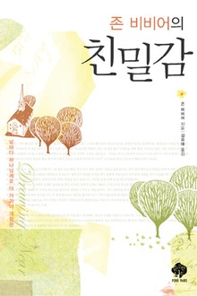 존 비비어의 친밀감