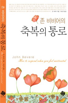 존 비비어의 축복의 통로