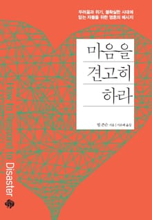 마음을 견고히 하라