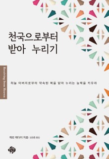 천국으로부터 받아 누리기