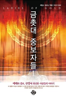 금촛대 중보자들1