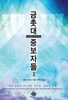 금촛대 중보자들2
