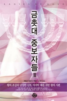 금촛대 중보자들3
