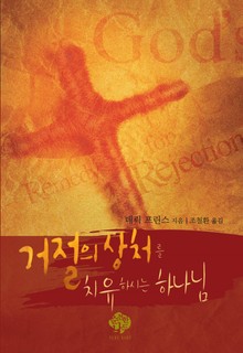 거절의 상처를 치유하시는 하나님