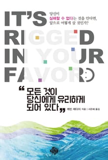 모든 것이 당신에게 유리하게 되어 있다