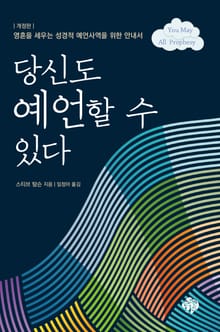 당신도 예언할 수 있다