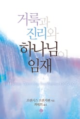 거룩과 진리와 하나님의 임재 표지 이미지