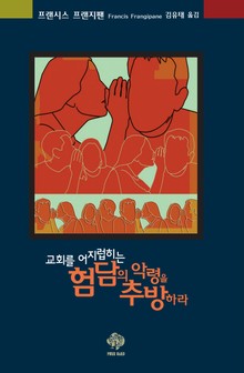 교회를 어지럽히는 험담의 악령을 추방하라