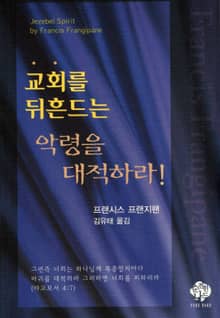 교회를 뒤흔드는 악령을 대적하라