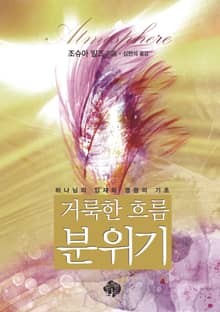거룩한 흐름 분위기