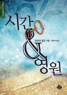 시간과 영원
