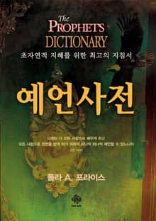 예언사전