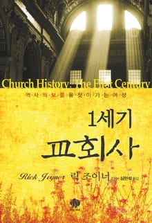 1세기 교회사