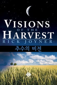 추수의 비전