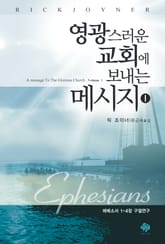 영광스러운 교회에 보내는 메시지1 표지 이미지