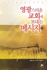 영광스러운 교회에 보내는 메시지2 표지 이미지