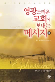 영광스러운 교회에 보내는 메시지2