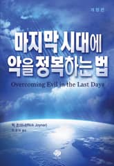 마지막 시대에 악을 정복하는 법 표지 이미지