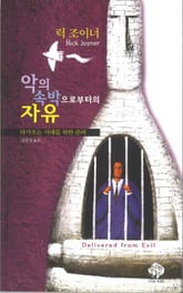 악의 속박으로부터의 자유 표지 이미지