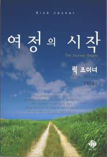 여정의 시작