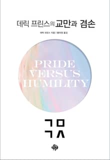 데릭 프린스의 교만과 겸손