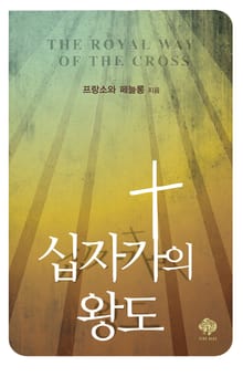 개정판｜십자가의 왕도