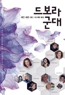 드보라 군대