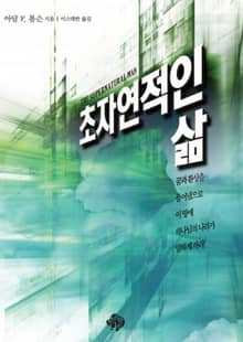 초자연적인 삶