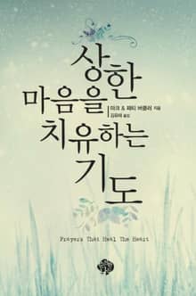 상한 마음을 치유하는 기도