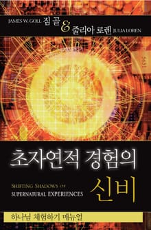 초자연적 경험의 신비