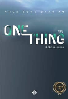 One Thing (원띵)