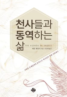 천사들과 동역하는 삶