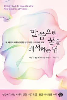 말씀으로 꿈을 해석하는 법