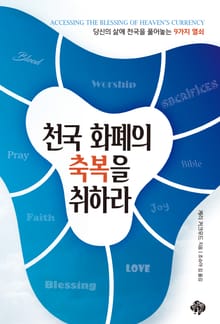 천국 화폐의 축복을 취하라