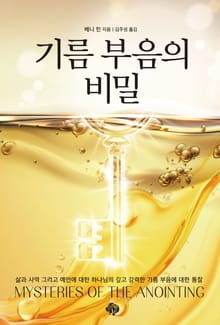 기름 부음의 비밀